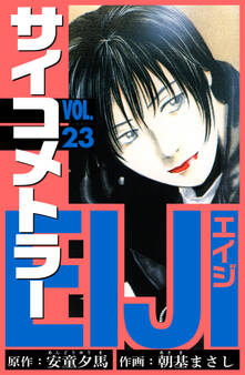 サイコメトラーEIJI 愛蔵版 23