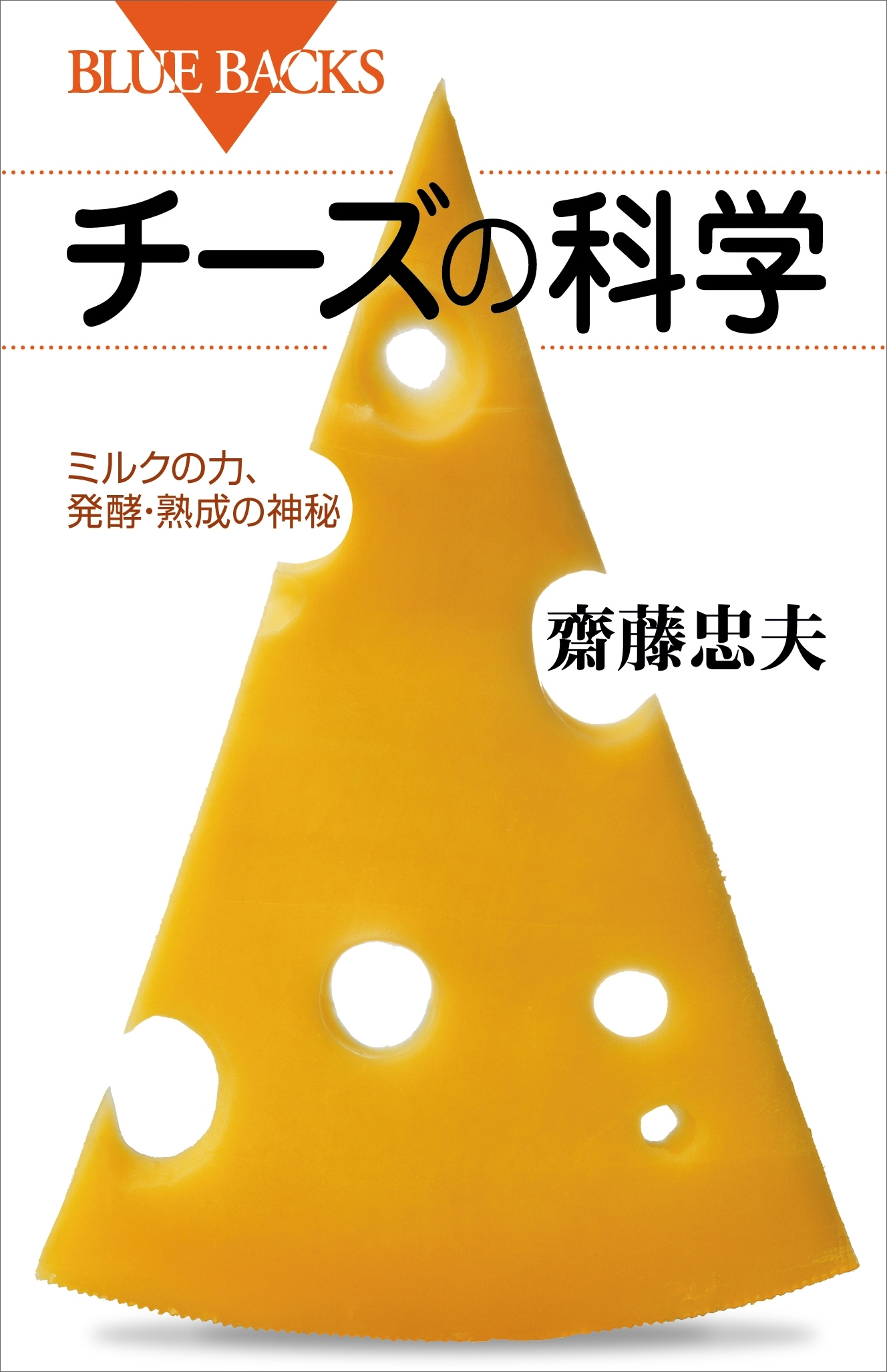 チーズの科学　ミルクの力、発酵・熟成の神秘