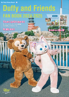 ダッフィー&フレンズ ファンブック 2024-2025