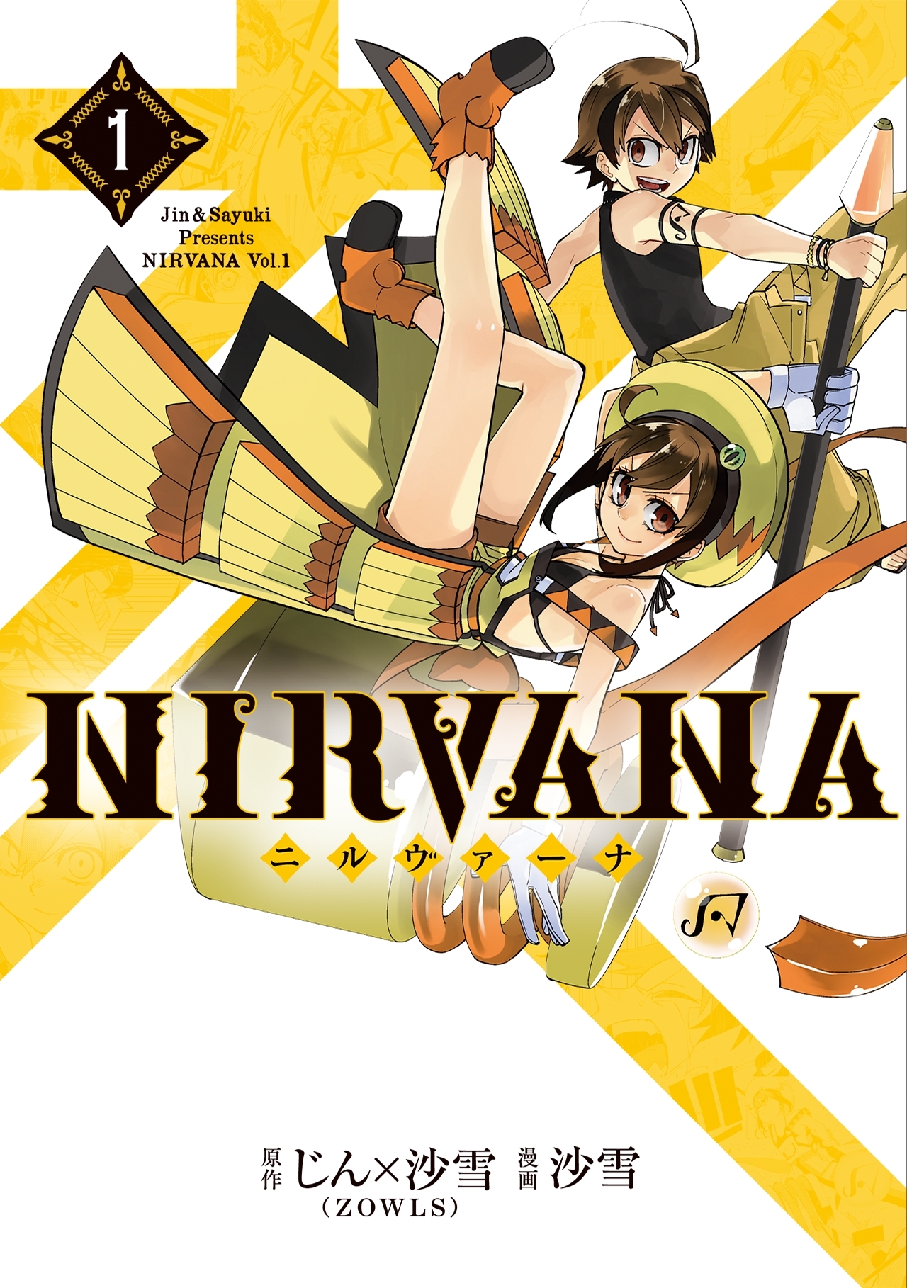 【期間限定　無料お試し版　閲覧期限2026年9月19日】NIRVANA-ニルヴァーナ-(1)