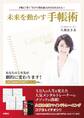 未来を動かす手帳術