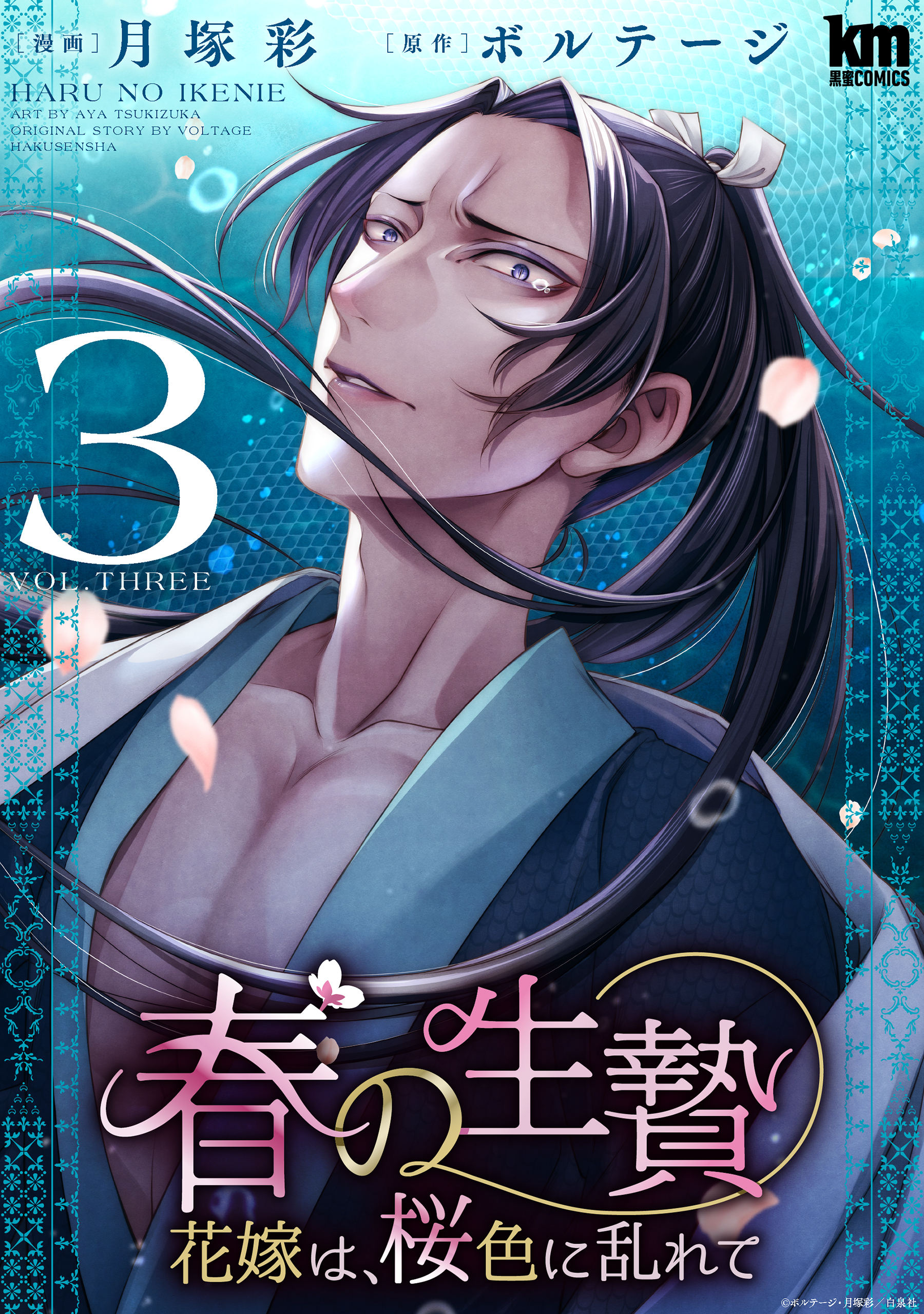 春の生贄～花嫁は、桜色に乱れて（３）【おまけ描き下ろし付き】