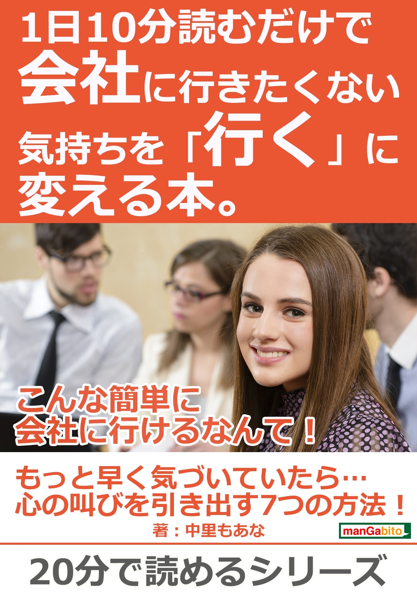 1日10分読むだけで会社に行きたくない気持ちを「行く」に変える本。