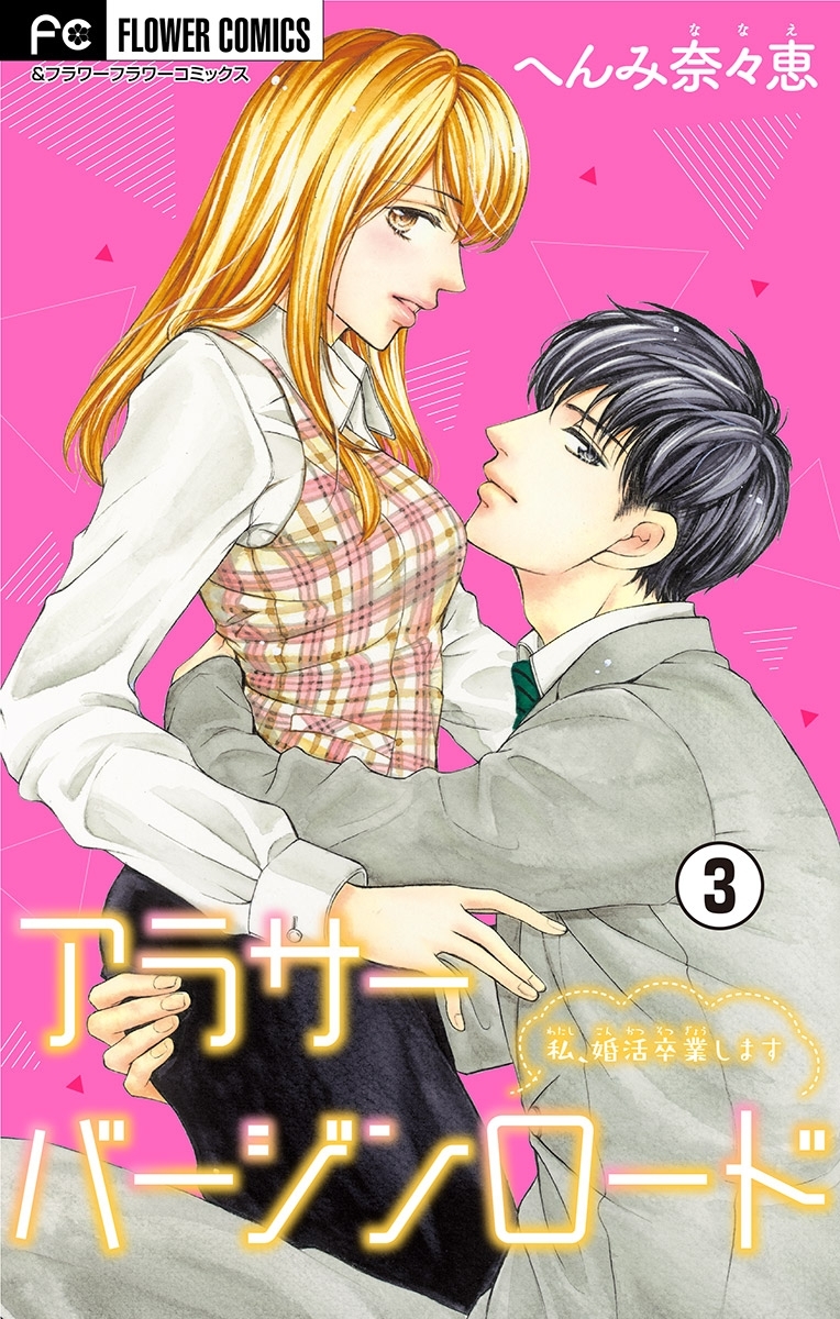 【期間限定　無料お試し版　閲覧期限2026年4月28日】アラサーバージンロード【マイクロ】 3
