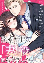 溺愛社長の「妻」役になりました～悪い奥さんにはもっとお仕置きね？～(1)