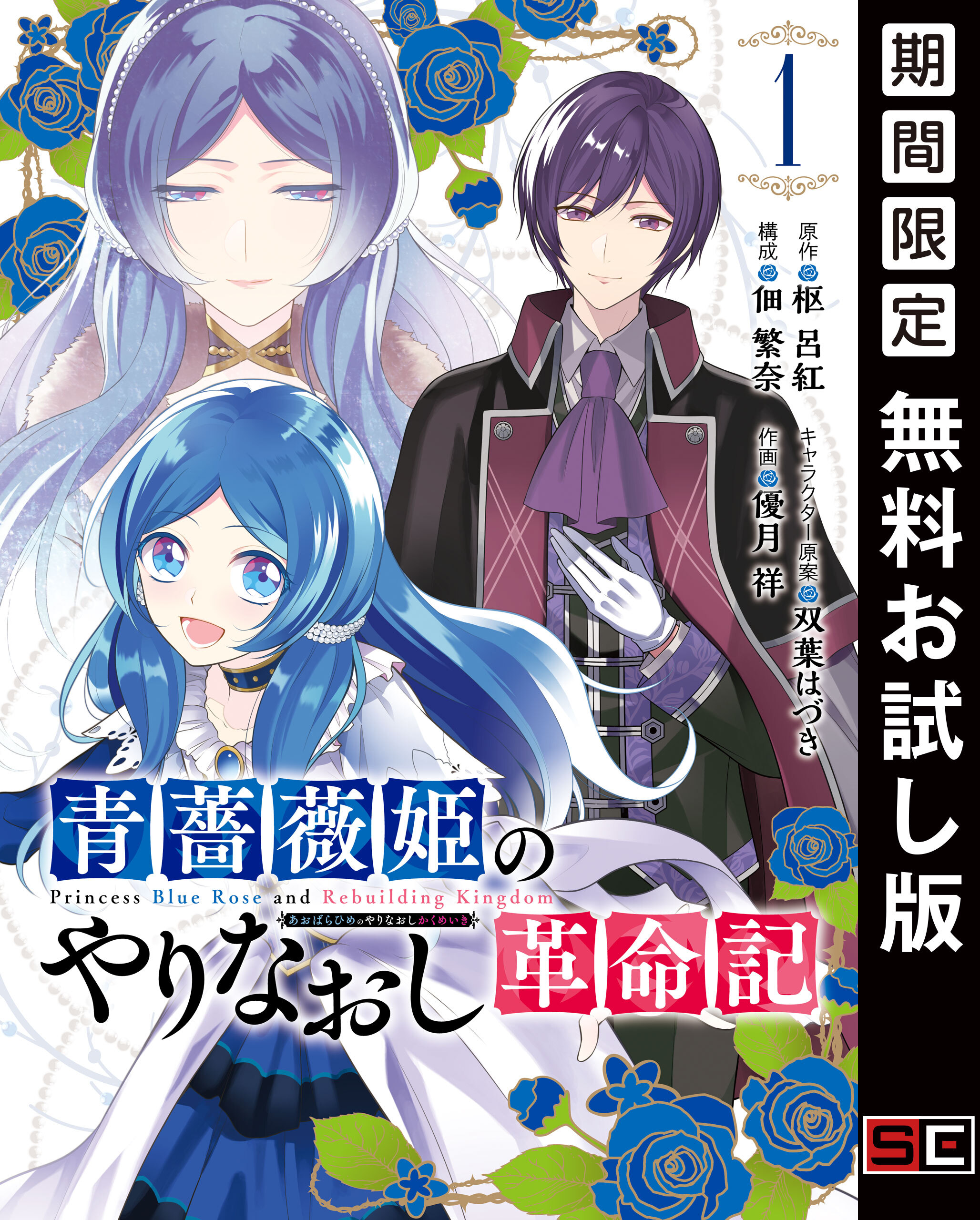 青薔薇姫のやりなおし革命記 1巻【無料お試し版】