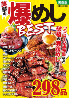 笑撃の爆めしBEST関西版