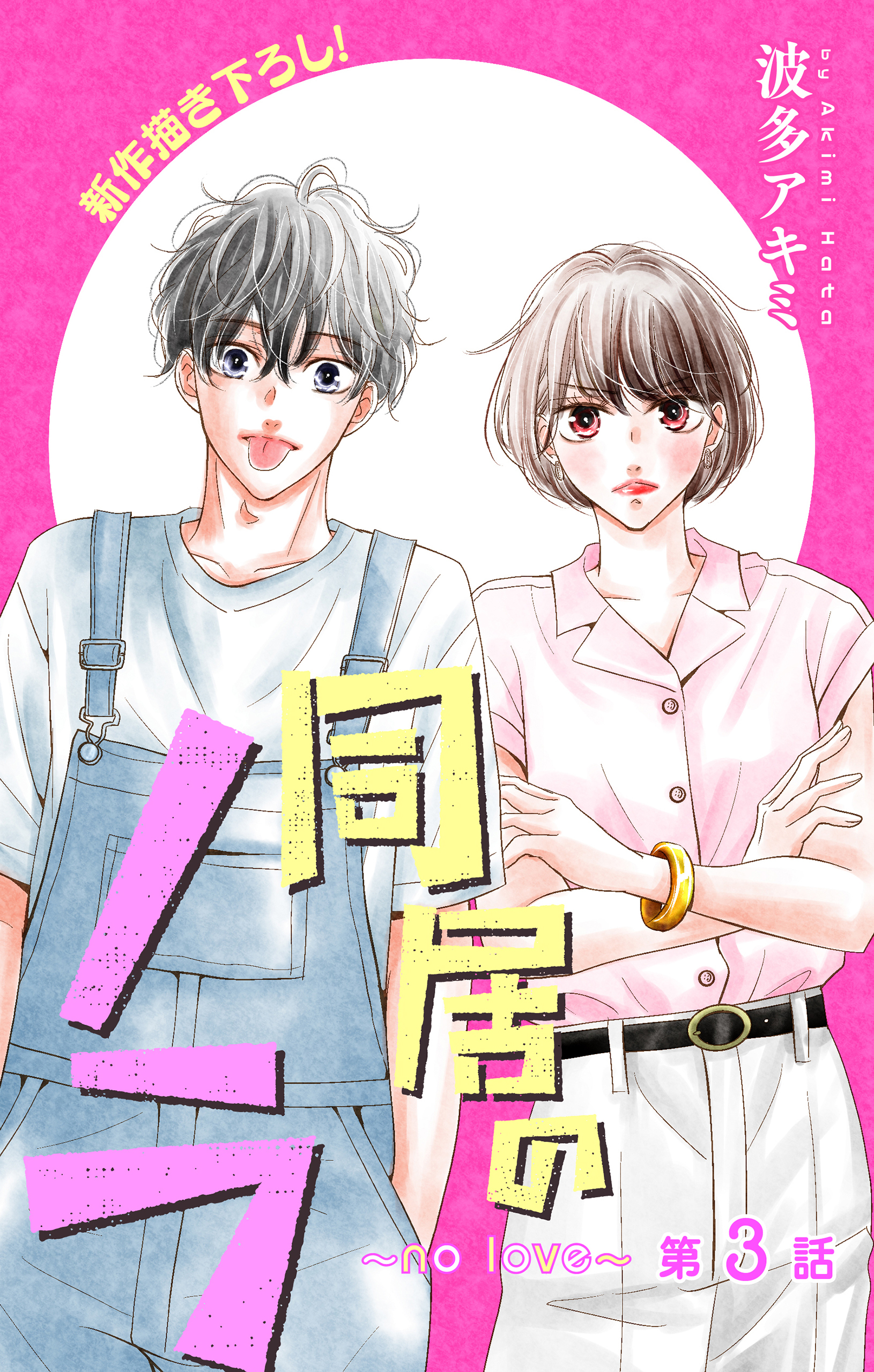Love Jossie　同居のノラ～no love～