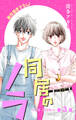 Love Jossie 同居のノラ~no love~ story03