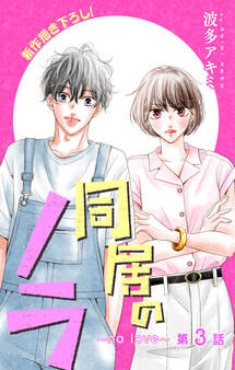 Love Jossie 同居のノラ~no love~