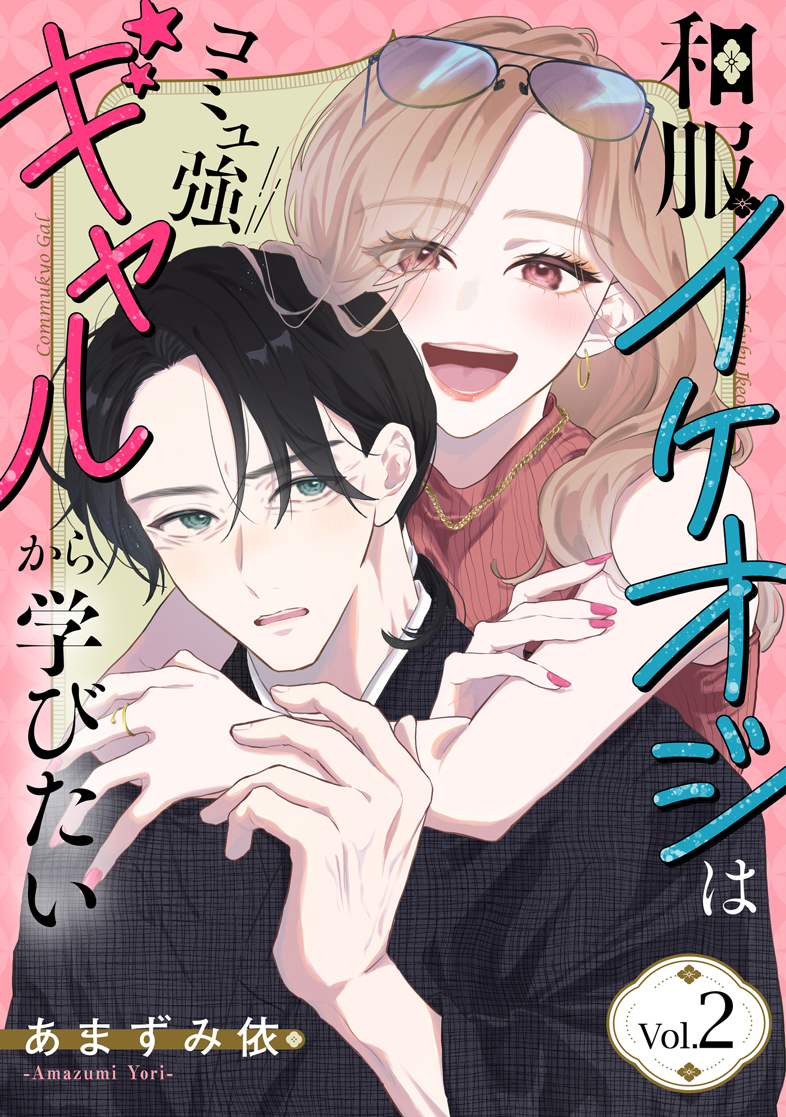 【期間限定　無料お試し版】和服イケオジはコミュ強ギャルから学びたい　2巻