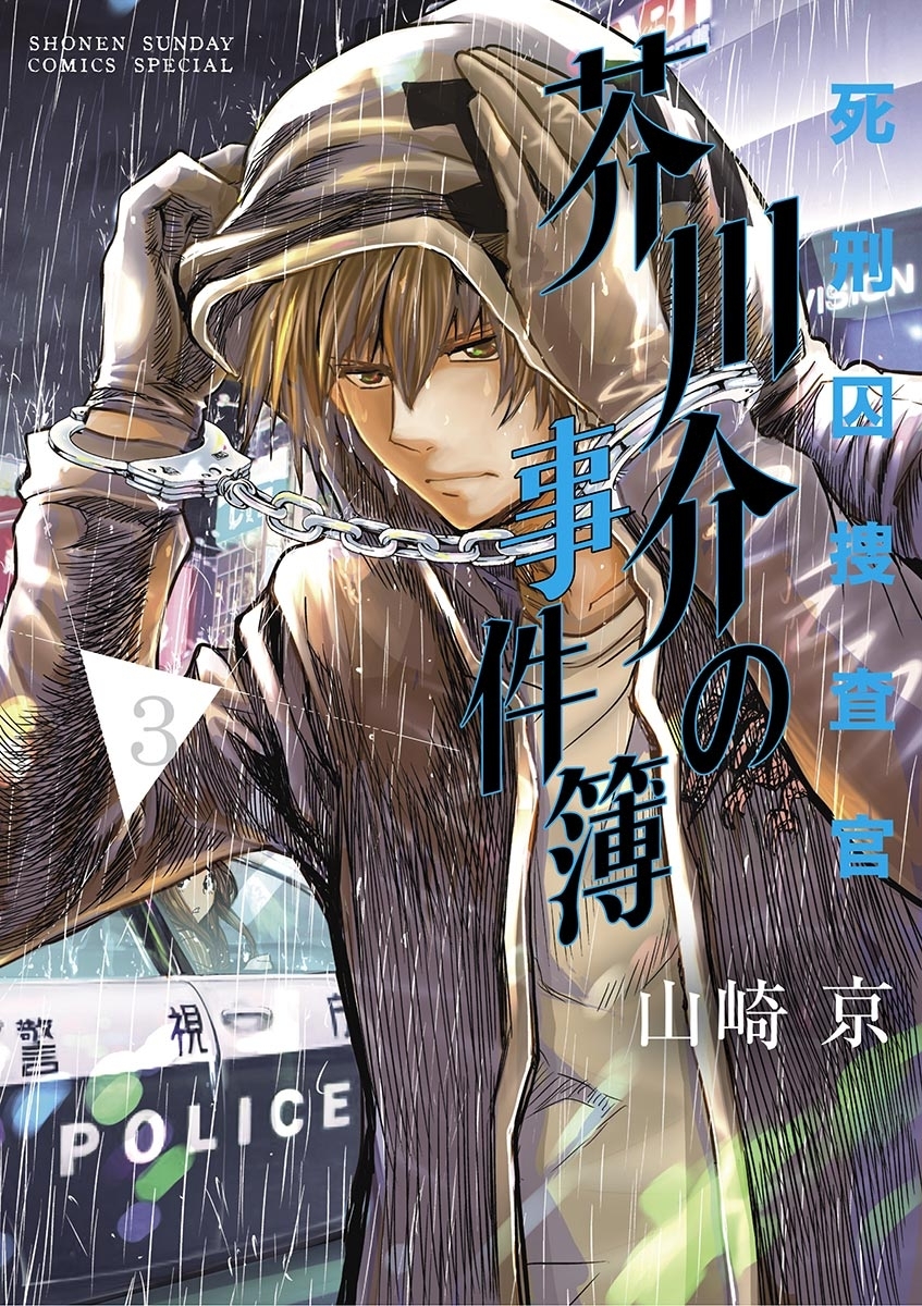 死刑囚捜査官芥川介の事件簿　3