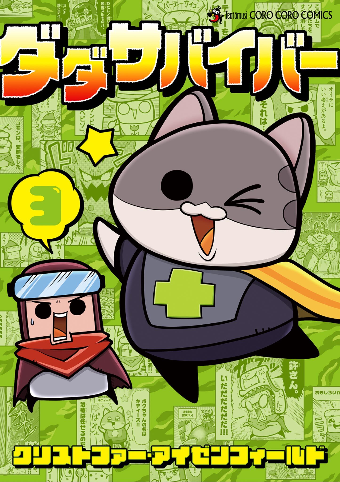 ダダサバイバー