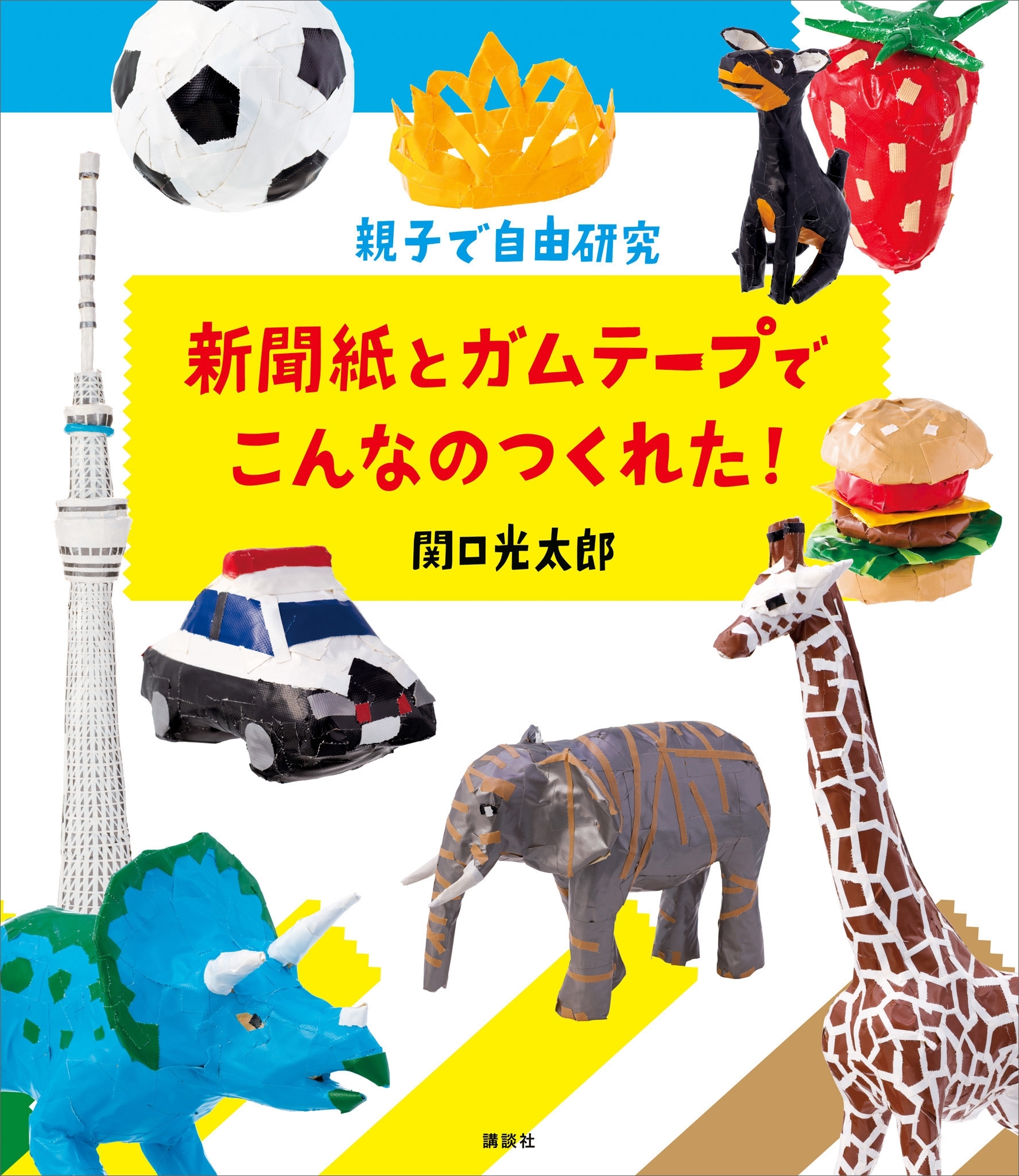 親子で自由研究　新聞紙とガムテープでこんなのつくれた！