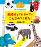 親子で自由研究 新聞紙とガムテープでこんなのつくれた!