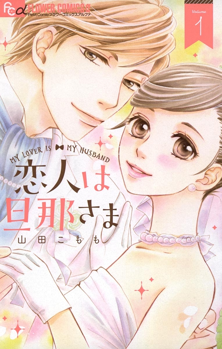 【期間限定　無料お試し版　閲覧期限2026年7月18日】恋人は旦那さま　1