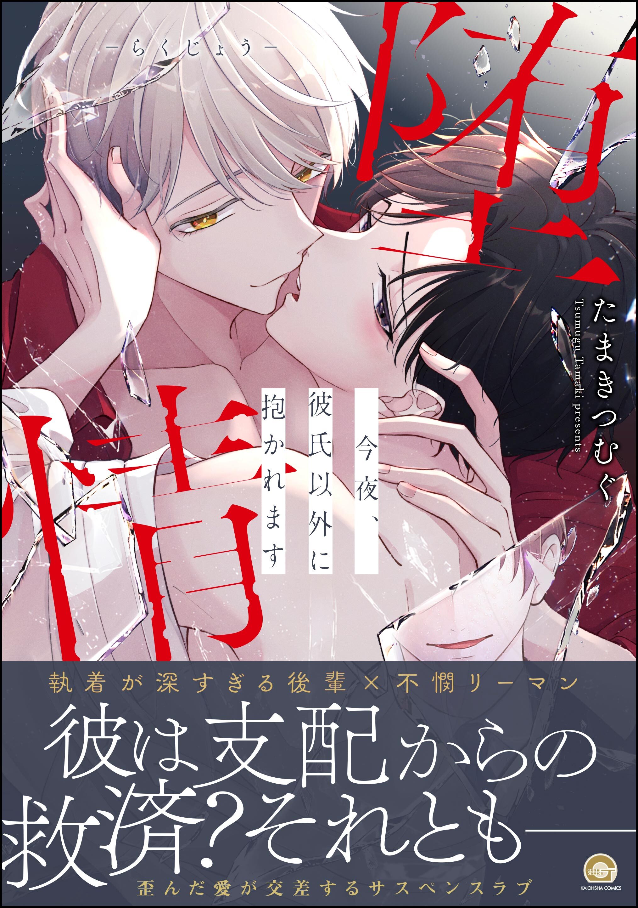 【期間限定　試し読み増量版】堕情 今夜、彼氏以外に抱かれます【かきおろし漫画付】