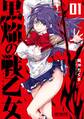 黒焔の戦乙女 01【期間限定 無料お試し版】