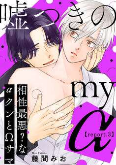 嘘つきのmy α~相性最悪?なαクンとΩサマ~【第3話】