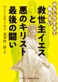 おもしろすぎて眠れない 救世主イエスと悪のキリスト 最後の闘い