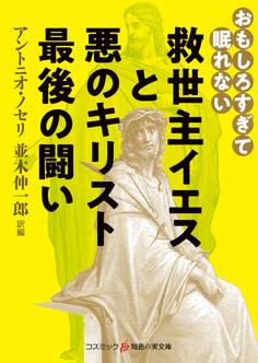 おもしろすぎて眠れない 救世主イエスと悪のキリスト 最後の闘い
