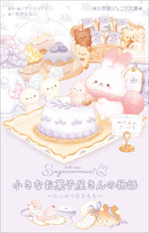 小学館ジュニア文庫 シュガーココムー 小さなお菓子屋さんの物語 ~たいせつなきもち~