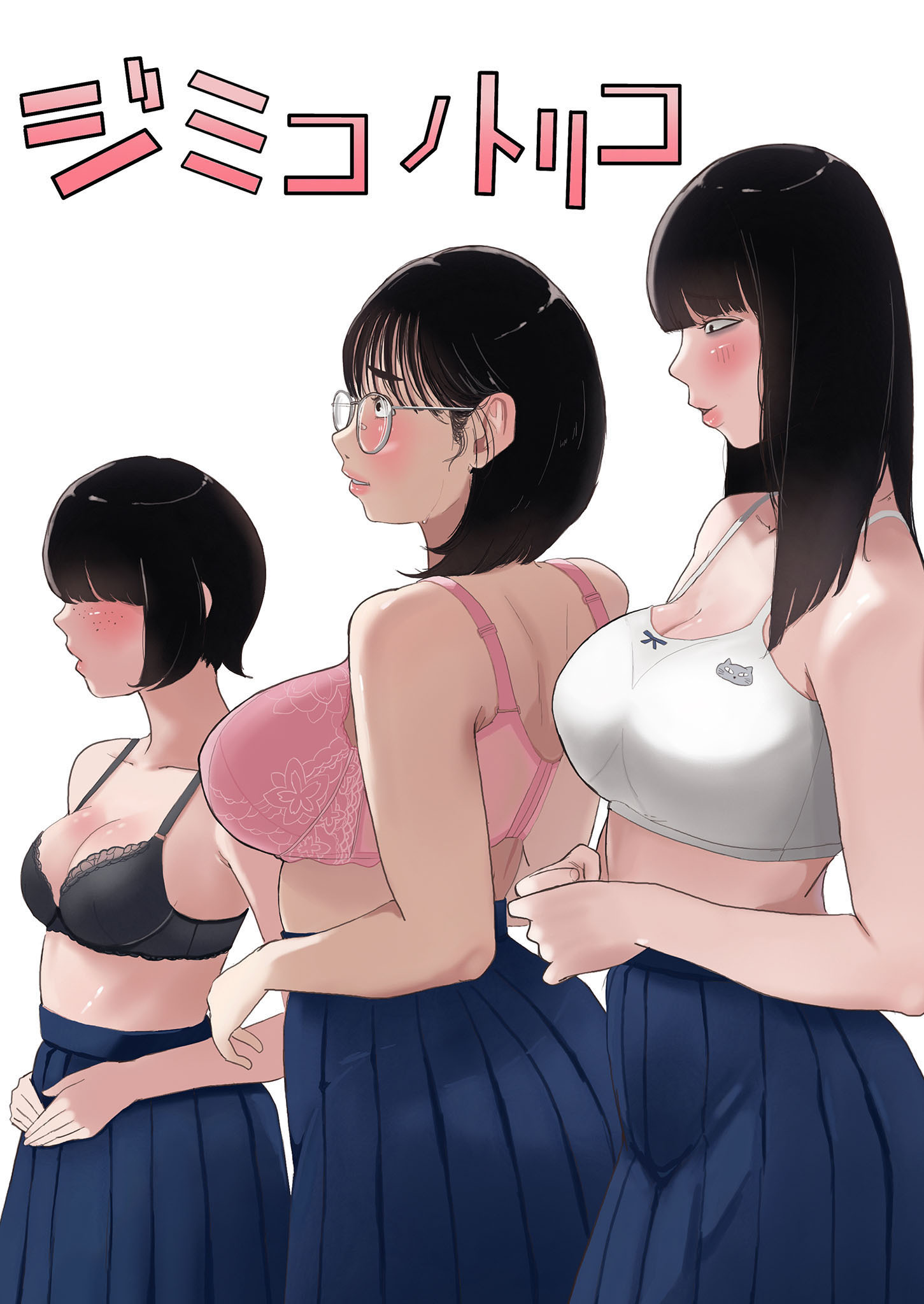 ジミコノトリコ