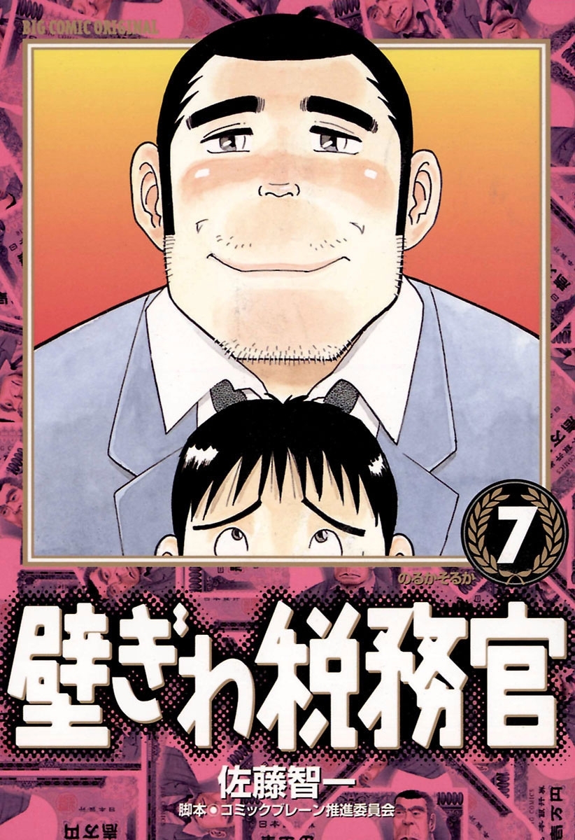 壁ぎわ税務官　7