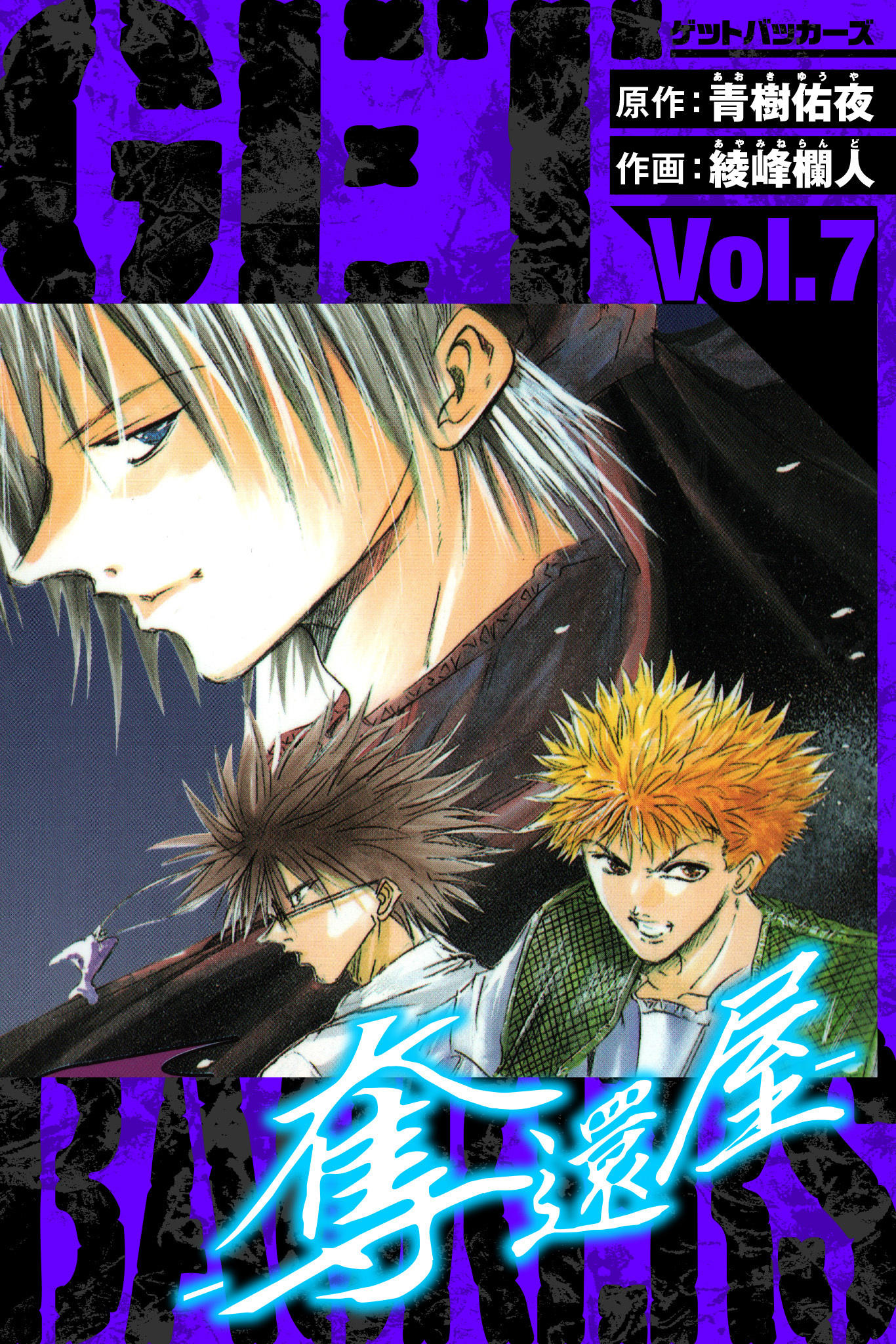 GetBackers－奪還屋－　愛蔵版　7