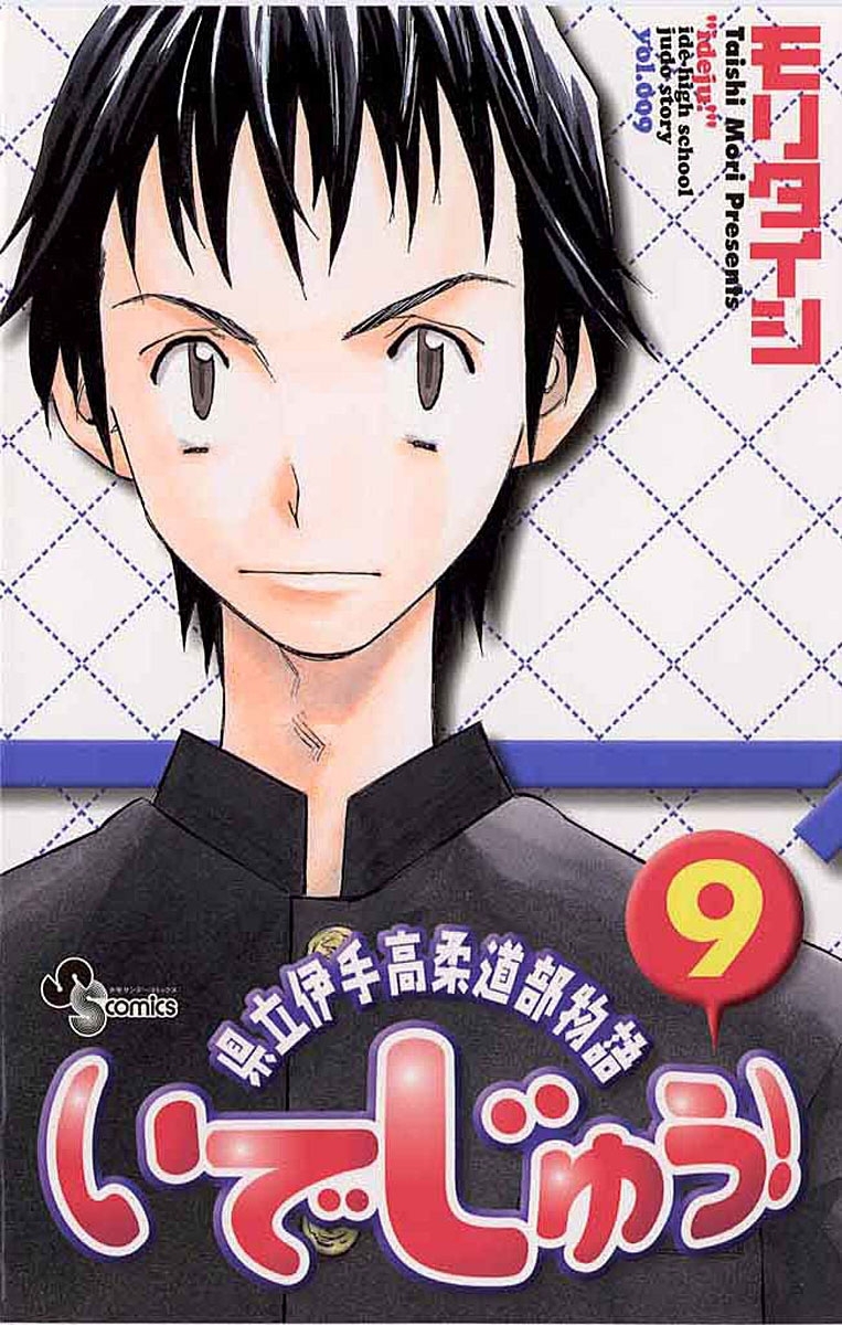 いでじゅう！　9