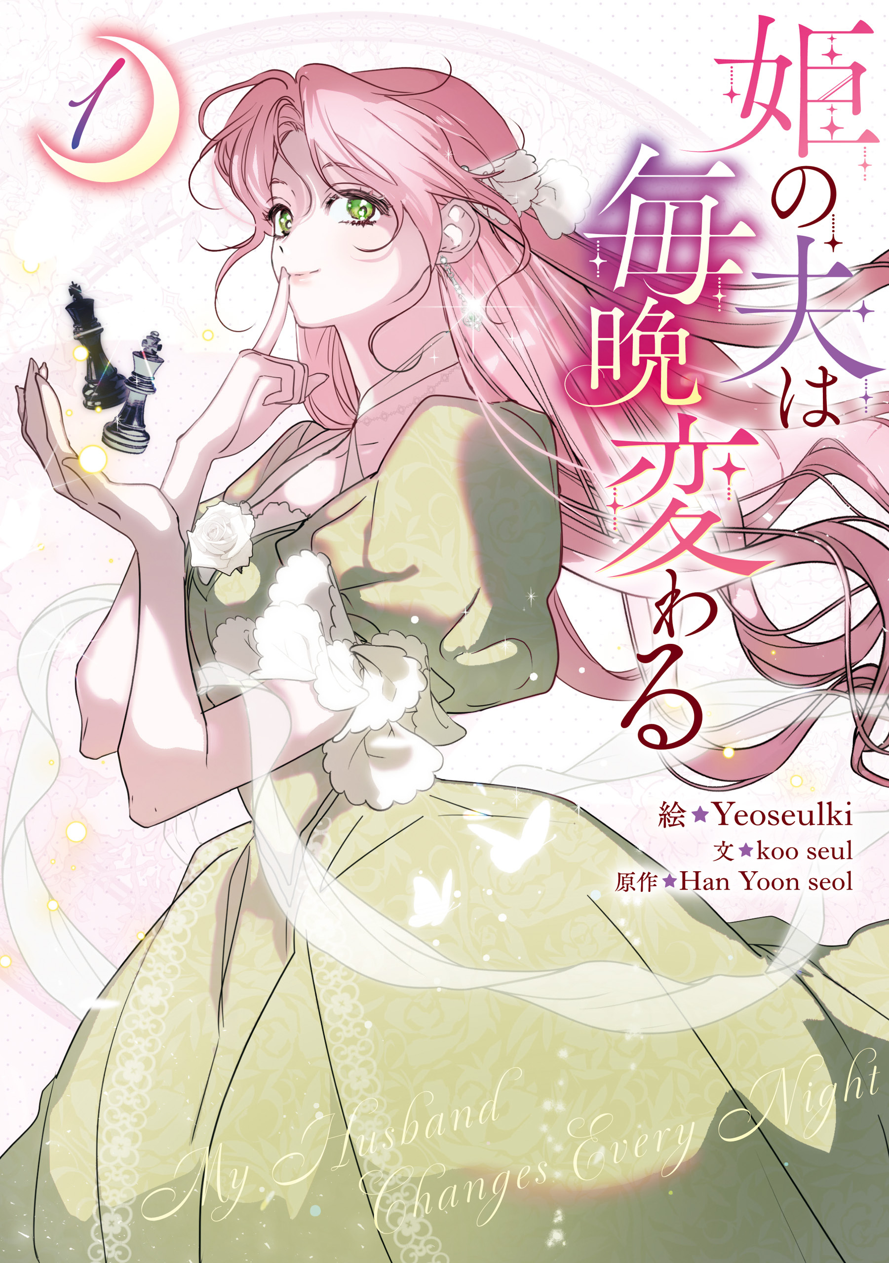 姫の夫は毎晩変わる: 1