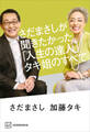さだまさしが聞きたかった、「人生の達人」タキ姐のすべて