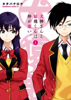 犬神さんと猿飛くんは仲が悪い。(1)【期間限定 無料お試し版】