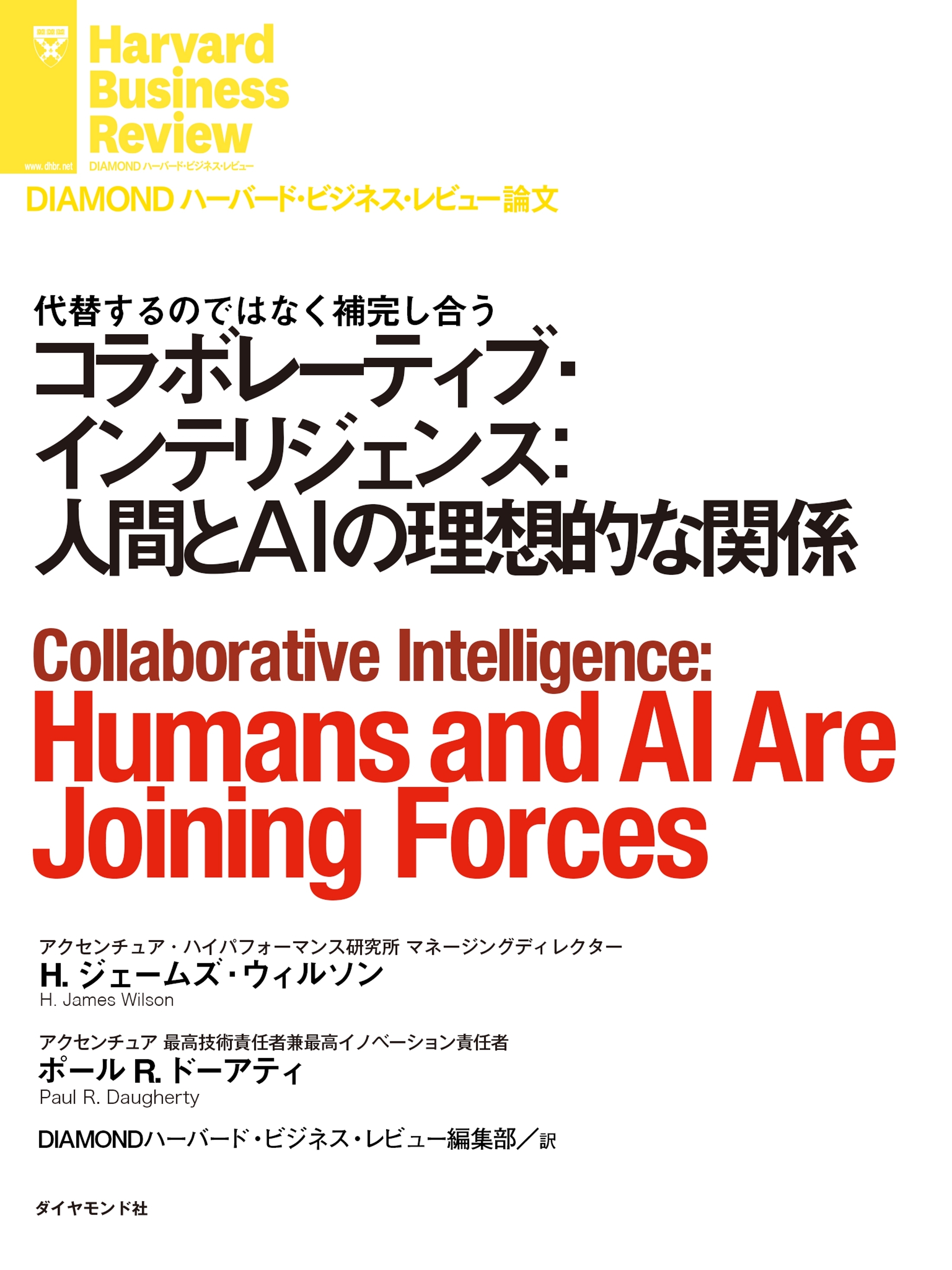 コラボレーティブ・インテリジェンス：人間とAIの理想的な関係