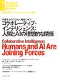 コラボレーティブ・インテリジェンス:人間とAIの理想的な関係