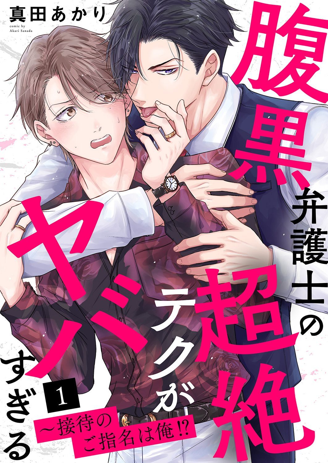 【期間限定　無料お試し版　閲覧期限2026年8月11日】腹黒弁護士の超絶テクがヤバすぎる～接待のご指名は俺!?１