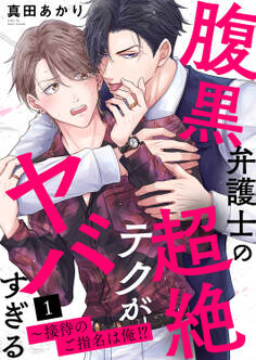 【期間限定 無料お試し版 閲覧期限2026年8月11日】腹黒弁護士の超絶テクがヤバすぎる~接待のご指名は俺!?1