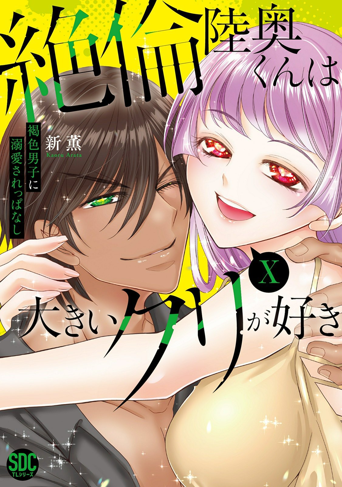 絶倫陸奥くんは大きいクリが好き【単行本版】