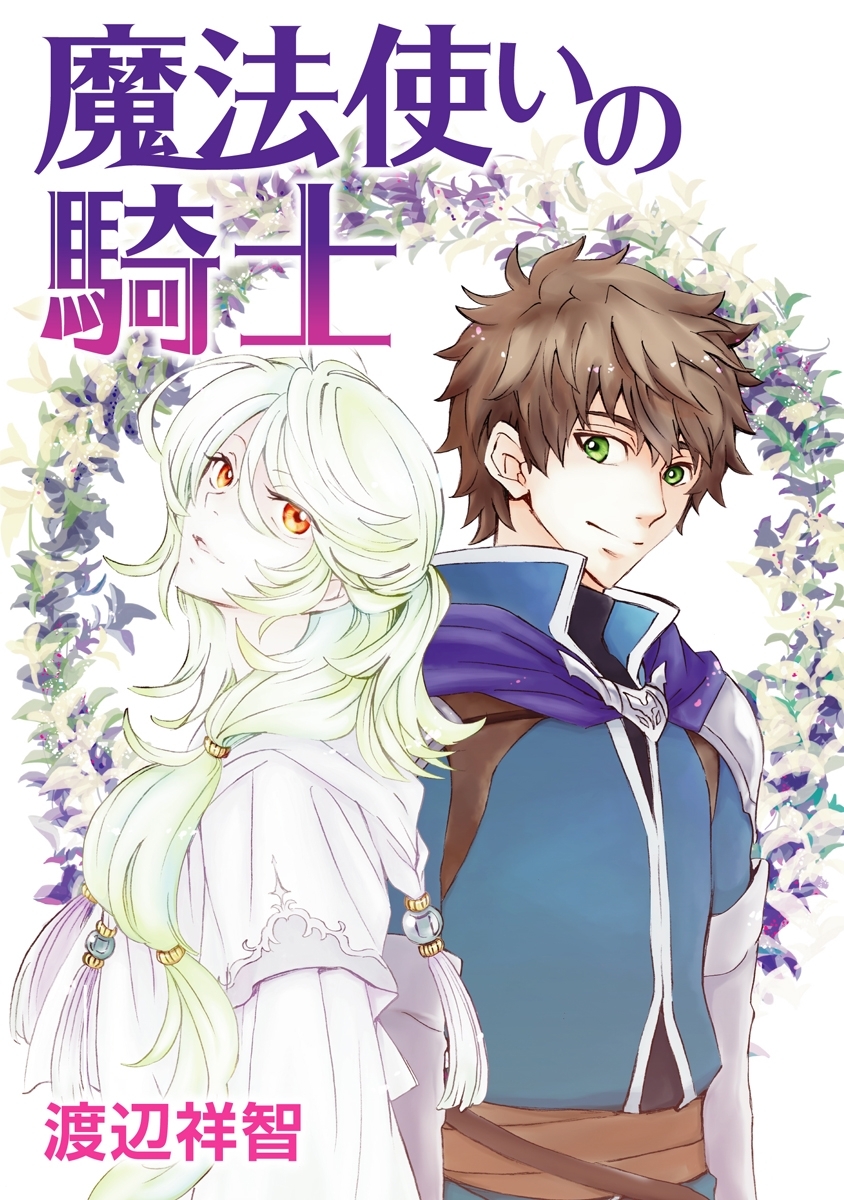 魔法使いの騎士［ばら売り］第6話