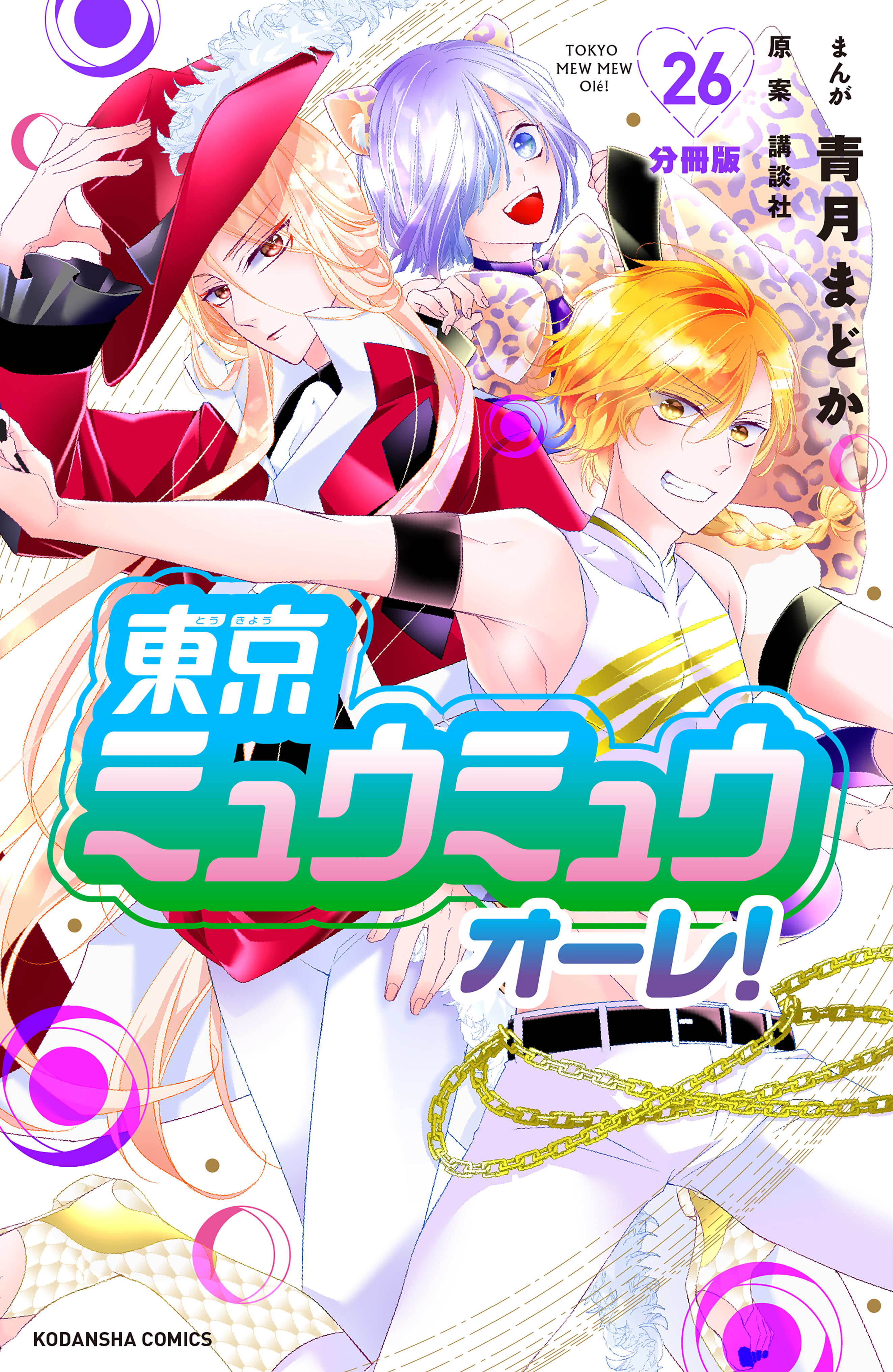 東京ミュウミュウ　オーレ！　分冊版（26）