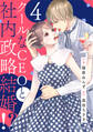 クールなCEOと社内政略結婚!? 4巻