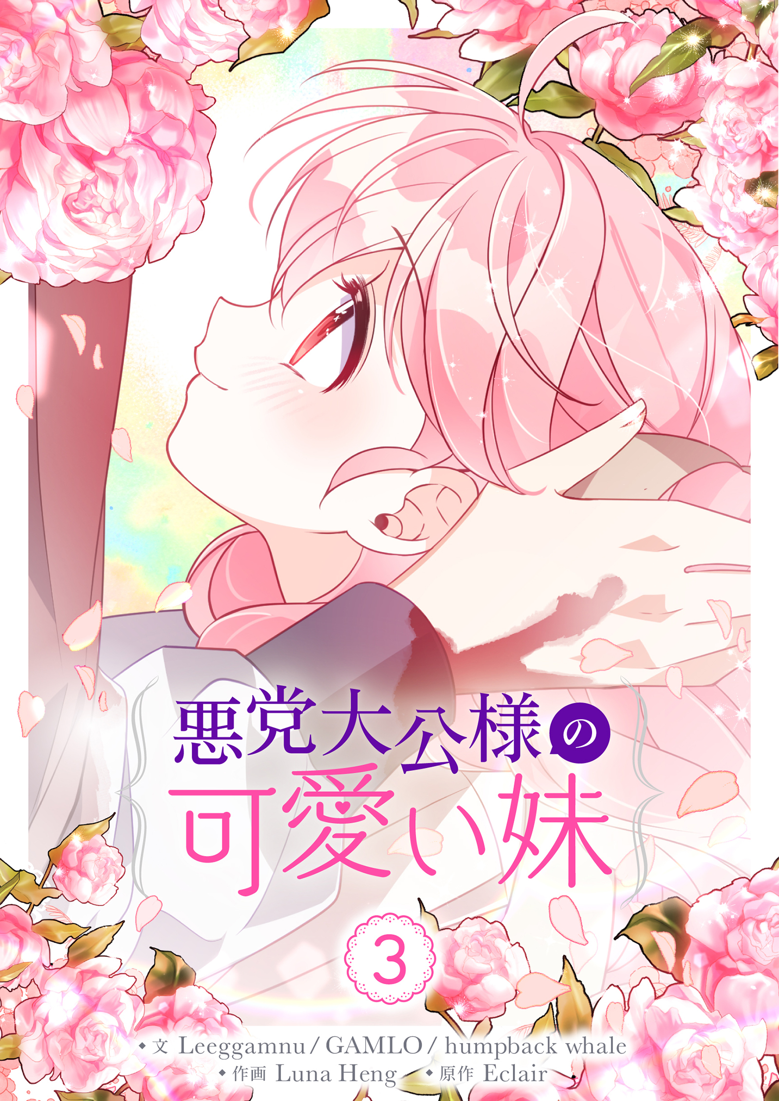 悪党大公様の可愛い妹 3