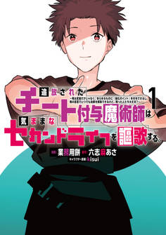【期間限定 無料お試し版 閲覧期限2026年8月20日】追放されたチート付与魔術師は気ままなセカンドライフを謳歌する。 ~俺は武器だけじゃなく、あらゆるものに『強化ポイント』を付与できるし、俺の意思でいつでも効果を解除できるけど、残った人たち大丈夫?~(1)