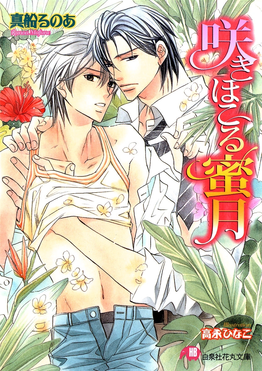 咲きほこる蜜月 【イラスト入り】