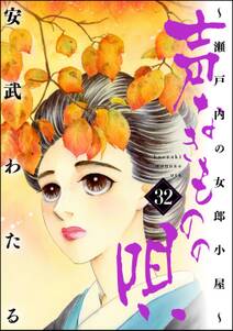 声なきものの唄~瀬戸内の女郎小屋~
