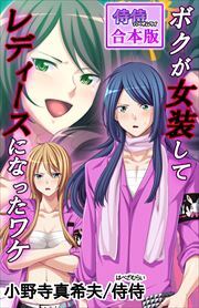 ボクが女装してレディースになったワケ【合本版】