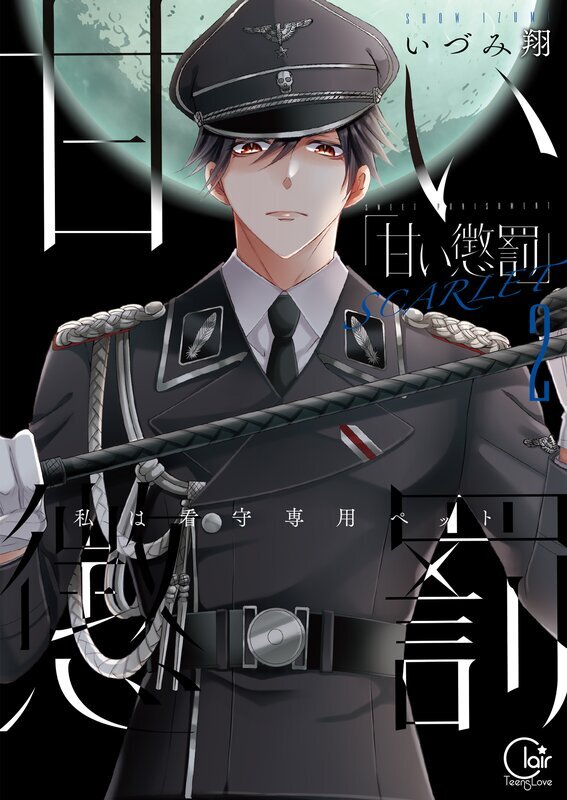 甘い懲罰 SCARLET～私は看守専用ペット【単行本版】(12)【特典ペーパー付き】