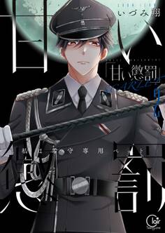 甘い懲罰 SCARLET~私は看守専用ペット【単行本版】(12)【特典ペーパー付き】