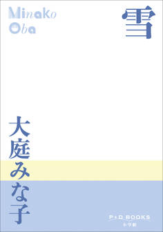 P+D BOOKS 雪