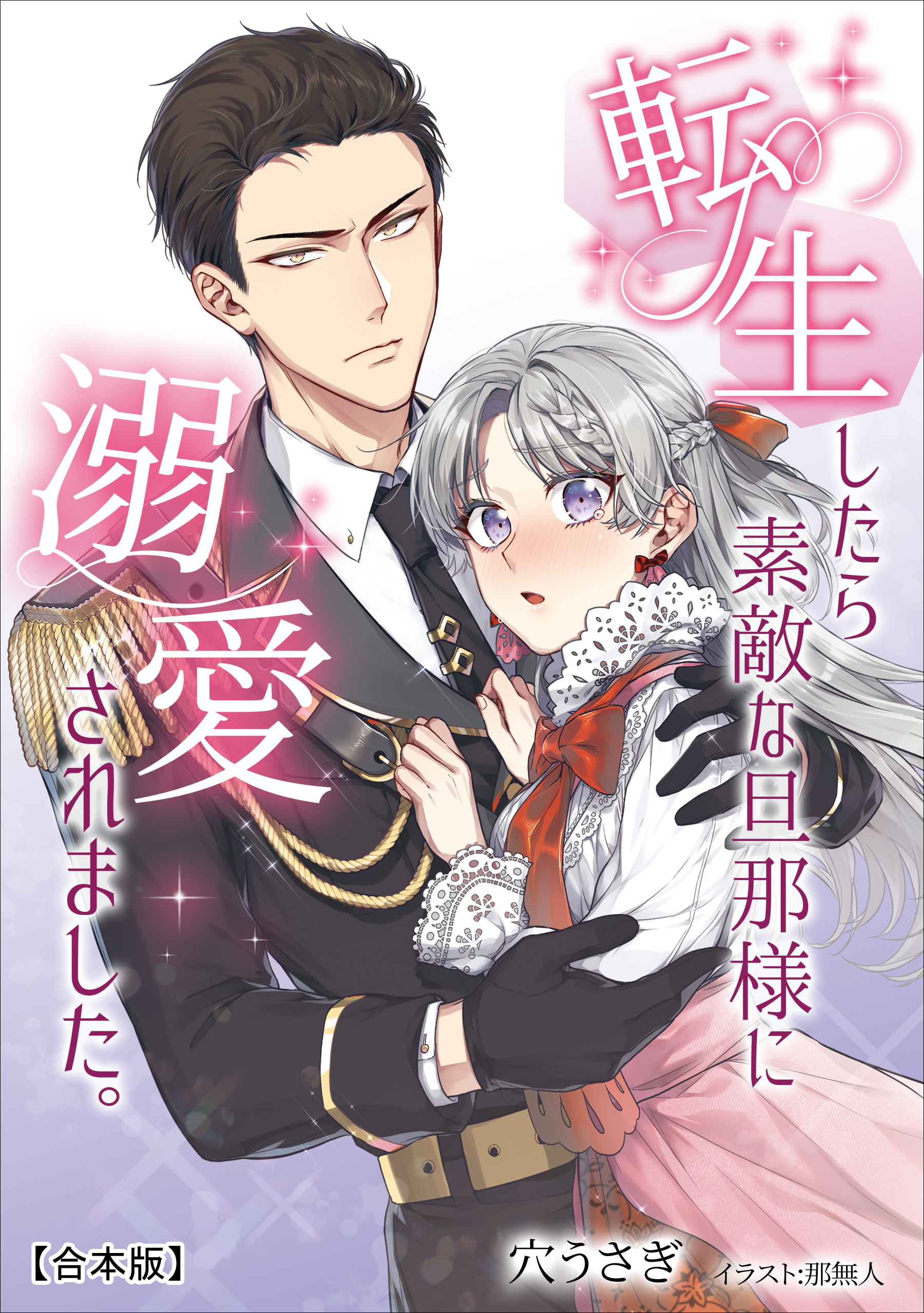 転生したら素敵な旦那様に溺愛されました。 【合本版】